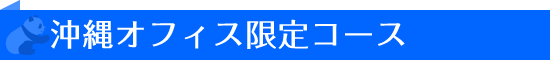 沖縄オフィス限定コース